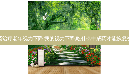 中药老年视力下降 我的视力下降,吃什么中成药才能恢复视力-第1张图片-容颜志 - 专注变美资讯 中药老年视力下降 我的视力下降,吃什么中成药才能恢复视力-第1张图片-容颜志 - 专注变美资讯