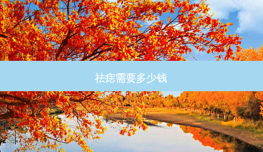 祛痣需要多少钱-第1张图片-容颜志 - 专注变美资讯 祛痣需要多少钱-第1张图片-容颜志 - 专注变美资讯