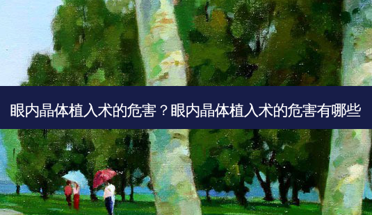 眼内晶体植入术的危害?眼内晶体植入术的危害有哪些-第1张图片-容颜志 - 专注变美资讯 眼内晶体植入术的危害?眼内晶体植入术的危害有哪些-第1张图片-容颜志 - 专注变美资讯