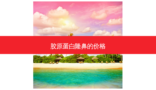 胶原蛋白隆鼻的价格-第1张图片-容颜志 - 专注变美资讯 胶原蛋白隆鼻的价格-第1张图片-容颜志 - 专注变美资讯