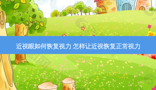 近视眼如何恢复视力 怎样让近视恢复正常视力-第1张图片-容颜志 - 专注变美资讯 近视眼如何恢复视力 怎样让近视恢复正常视力-第1张图片-容颜志 - 专注变美资讯