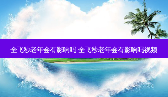 全飞秒老年会有影响吗 全飞秒老年会有影响吗视频-第1张图片-容颜志 - 专注变美资讯 全飞秒老年会有影响吗 全飞秒老年会有影响吗视频-第1张图片-容颜志 - 专注变美资讯