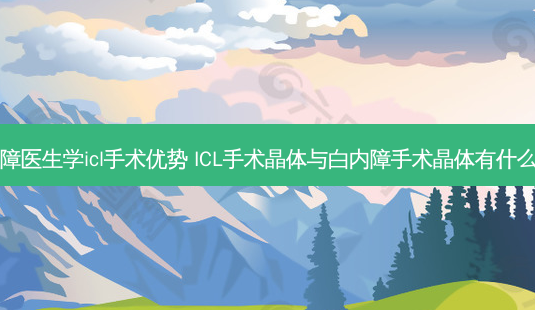 白内障医生学icl手术优势 ICL手术晶体与白内障手术晶体有什么不同-第1张图片-容颜志 - 专注变美资讯 白内障医生学icl手术优势 ICL手术晶体与白内障手术晶体有什么不同-第1张图片-容颜志 - 专注变美资讯