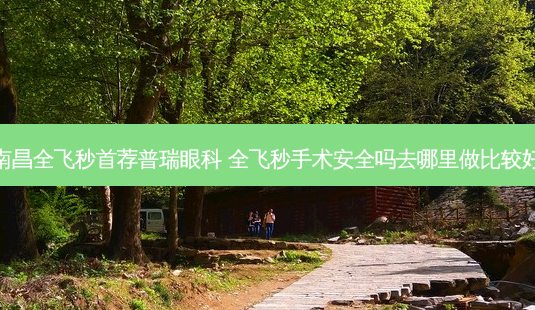 南昌全飞秒首荐普瑞眼科 全飞秒手术 *** 吗去哪里做比较好-第1张图片-容颜志 - 专注变美资讯 南昌全飞秒首荐普瑞眼科 全飞秒手术 *** 吗去哪里做比较好-第1张图片-容颜志 - 专注变美资讯