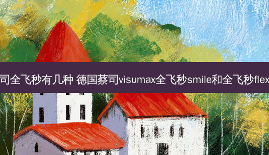 德国蔡司全飞秒有几种 德国蔡司visumax全飞秒 *** ile和全飞秒flex的区别-第1张图片-容颜志 - 专注变美资讯 德国蔡司全飞秒有几种 德国蔡司visumax全飞秒 *** ile和全飞秒flex的区别-第1张图片-容颜志 - 专注变美资讯