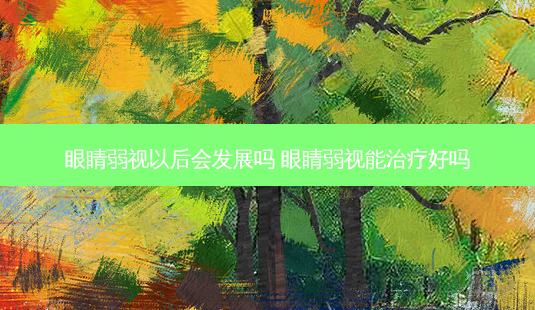 眼睛弱视以后会发展吗 眼睛弱视能好吗-第1张图片-容颜志 - 专注变美资讯 眼睛弱视以后会发展吗 眼睛弱视能好吗-第1张图片-容颜志 - 专注变美资讯