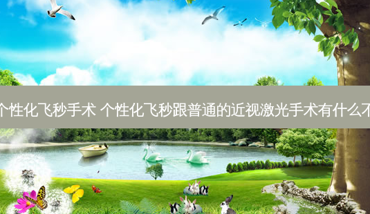 近视眼个性化飞秒手术 个性化飞秒跟普通的近视激光手术有什么不一样吗-第1张图片-容颜志 - 专注变美资讯 近视眼个性化飞秒手术 个性化飞秒跟普通的近视激光手术有什么不一样吗-第1张图片-容颜志 - 专注变美资讯