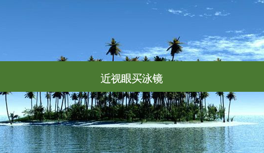 近视眼买泳镜-第1张图片-容颜志 - 专注变美资讯 近视眼买泳镜-第1张图片-容颜志 - 专注变美资讯