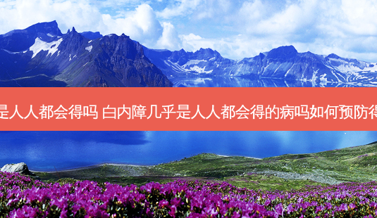 白内障是人人都会得吗 白内障几乎是人人都会得的病吗如何预防得白内障-第1张图片-容颜志 - 专注变美资讯 白内障是人人都会得吗 白内障几乎是人人都会得的病吗如何预防得白内障-第1张图片-容颜志 - 专注变美资讯