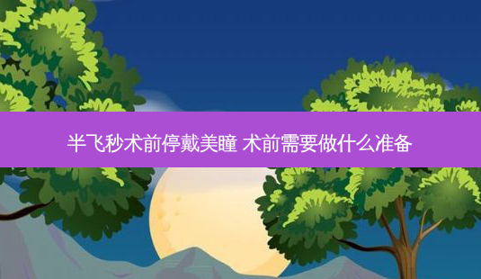 半飞秒术前停戴美瞳 术前需要做什么准备-第1张图片-容颜志 - 专注变美资讯 半飞秒术前停戴美瞳 术前需要做什么准备-第1张图片-容颜志 - 专注变美资讯