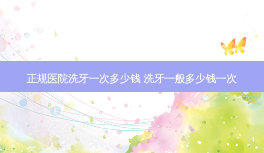 正规医院洗牙一次多少钱 洗牙一般多少钱一次-第1张图片-容颜志 - 专注变美资讯 正规医院洗牙一次多少钱 洗牙一般多少钱一次-第1张图片-容颜志 - 专注变美资讯