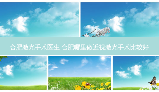 合肥激光手术医生 合肥哪里做近视激光手术比较好-第1张图片-容颜志 - 专注变美资讯 合肥激光手术医生 合肥哪里做近视激光手术比较好-第1张图片-容颜志 - 专注变美资讯