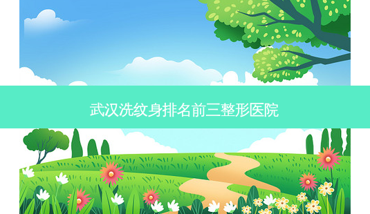 武汉洗纹身排名前三整形医院-第1张图片-容颜志 - 专注变美资讯 武汉洗纹身排名前三整形医院-第1张图片-容颜志 - 专注变美资讯