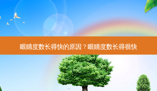 眼睛度数长得快的原因?眼睛度数长得很快-第1张图片-容颜志 - 专注变美资讯 眼睛度数长得快的原因?眼睛度数长得很快-第1张图片-容颜志 - 专注变美资讯