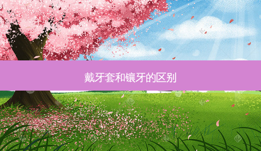 戴牙套和镶牙的区别-第1张图片-容颜志 - 专注变美资讯 戴牙套和镶牙的区别-第1张图片-容颜志 - 专注变美资讯