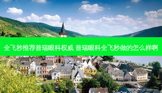 全飞秒推荐普瑞眼科 普瑞眼科全飞秒做的怎么样啊-第1张图片-容颜志 - 专注变美资讯 全飞秒推荐普瑞眼科 普瑞眼科全飞秒做的怎么样啊-第1张图片-容颜志 - 专注变美资讯