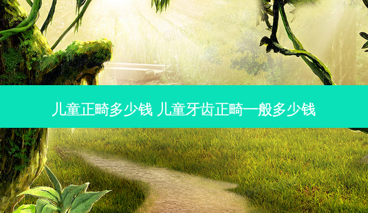 儿童正畸多少钱 儿童牙齿正畸一般多少钱-第1张图片-容颜志 - 专注变美资讯 儿童正畸多少钱 儿童牙齿正畸一般多少钱-第1张图片-容颜志 - 专注变美资讯