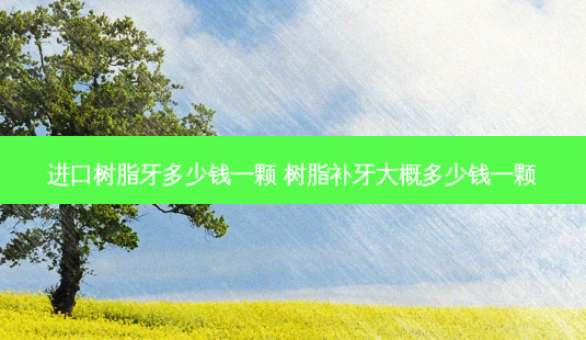 进口树脂牙多少钱一颗 树脂补牙大概多少钱一颗-第1张图片-容颜志 - 专注变美资讯 进口树脂牙多少钱一颗 树脂补牙大概多少钱一颗-第1张图片-容颜志 - 专注变美资讯