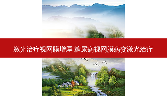 激光视网膜增厚 糖尿病视网膜病变激光-第1张图片-容颜志 - 专注变美资讯 激光视网膜增厚 糖尿病视网膜病变激光-第1张图片-容颜志 - 专注变美资讯