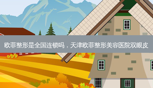 欧菲整形是全国连锁吗,天津欧菲整形美容医院双眼皮-第1张图片-容颜志 - 专注变美资讯 欧菲整形是全国连锁吗,天津欧菲整形美容医院双眼皮-第1张图片-容颜志 - 专注变美资讯