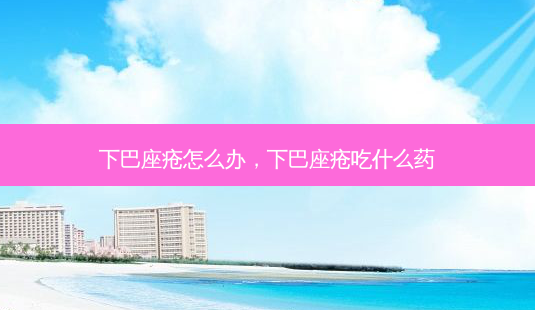 下巴座疮怎么办,下巴座疮吃什么药-第1张图片-容颜志 - 专注变美资讯 下巴座疮怎么办,下巴座疮吃什么药-第1张图片-容颜志 - 专注变美资讯