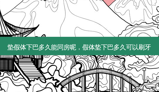 垫假体下巴多久能同房呢,假体垫下巴多久可以刷牙-第1张图片-容颜志 - 专注变美资讯 垫假体下巴多久能同房呢,假体垫下巴多久可以刷牙-第1张图片-容颜志 - 专注变美资讯