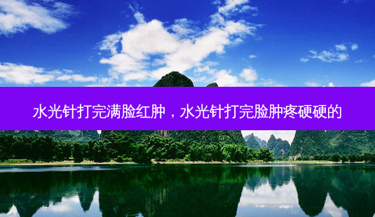 水光针打完满脸红肿,水光针打完脸肿疼硬硬的-第1张图片-容颜志 - 专注变美资讯 水光针打完满脸红肿,水光针打完脸肿疼硬硬的-第1张图片-容颜志 - 专注变美资讯