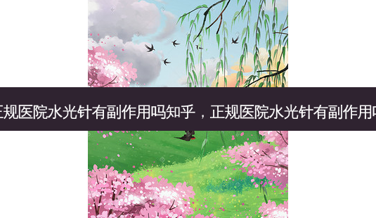 正规医院水光针有副作用吗知乎,正规医院水光针有副作用吗-第1张图片-容颜志 - 专注变美资讯 正规医院水光针有副作用吗知乎,正规医院水光针有副作用吗-第1张图片-容颜志 - 专注变美资讯