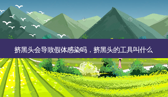 挤黑头会导致假体感染吗,挤黑头的工具叫什么-第1张图片-容颜志 - 专注变美资讯 挤黑头会导致假体感染吗,挤黑头的工具叫什么-第1张图片-容颜志 - 专注变美资讯