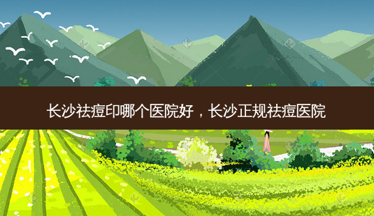 长沙祛痘印哪个医院好,长沙正规祛痘医院-第1张图片-容颜志 - 专注变美资讯 长沙祛痘印哪个医院好,长沙正规祛痘医院-第1张图片-容颜志 - 专注变美资讯