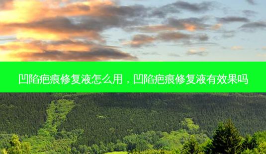 凹陷疤痕修复液怎么用,凹陷疤痕修复液有效果吗-第1张图片-容颜志 - 专注变美资讯 凹陷疤痕修复液怎么用,凹陷疤痕修复液有效果吗-第1张图片-容颜志 - 专注变美资讯