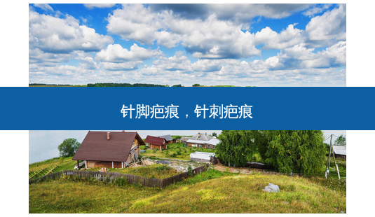 针脚疤痕,针刺疤痕-第1张图片-容颜志 - 专注变美资讯 针脚疤痕,针刺疤痕-第1张图片-容颜志 - 专注变美资讯