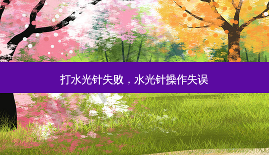 打水光针失败,水光针操作失误-第1张图片-容颜志 - 专注变美资讯 打水光针失败,水光针操作失误-第1张图片-容颜志 - 专注变美资讯