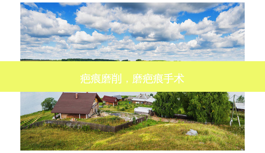 疤痕磨削,磨疤痕手术-第1张图片-容颜志 - 专注变美资讯 疤痕磨削,磨疤痕手术-第1张图片-容颜志 - 专注变美资讯