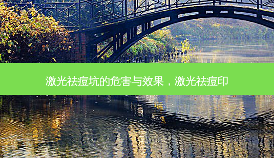 激光祛痘坑的危害与效果,激光祛痘印-第1张图片-容颜志 - 专注变美资讯 激光祛痘坑的危害与效果,激光祛痘印-第1张图片-容颜志 - 专注变美资讯