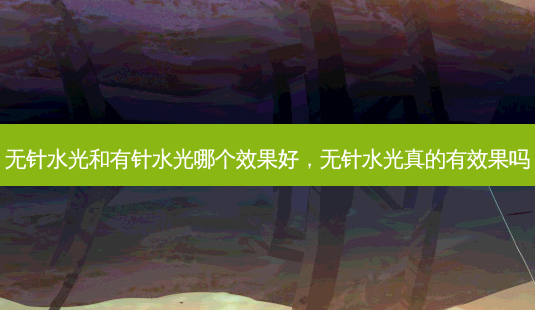 无针水光和有针水光哪个效果好,无针水光真的有效果吗-第1张图片-容颜志 - 专注变美资讯 无针水光和有针水光哪个效果好,无针水光真的有效果吗-第1张图片-容颜志 - 专注变美资讯