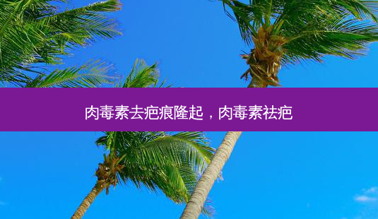 去疤痕隆起,祛疤-第1张图片-容颜志 - 专注变美资讯 去疤痕隆起,祛疤-第1张图片-容颜志 - 专注变美资讯