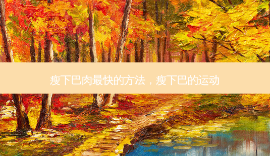 瘦下巴肉快的 *** ,瘦下巴的运动-第1张图片-容颜志 - 专注变美资讯 瘦下巴肉快的 *** ,瘦下巴的运动-第1张图片-容颜志 - 专注变美资讯