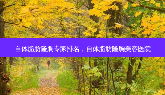 自体脂肪隆胸专家排名,自体脂肪隆胸美容医院-第1张图片-容颜志 - 专注变美资讯 自体脂肪隆胸专家排名,自体脂肪隆胸美容医院-第1张图片-容颜志 - 专注变美资讯