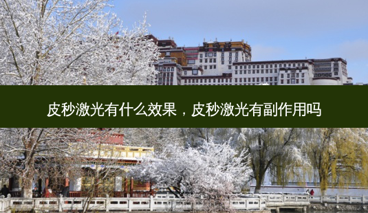皮秒激光有什么效果,皮秒激光有副作用吗-第1张图片-容颜志 - 专注变美资讯 皮秒激光有什么效果,皮秒激光有副作用吗-第1张图片-容颜志 - 专注变美资讯