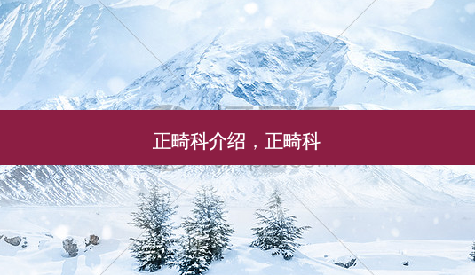 正畸科介绍,正畸科-第1张图片-容颜志 - 专注变美资讯 正畸科介绍,正畸科-第1张图片-容颜志 - 专注变美资讯