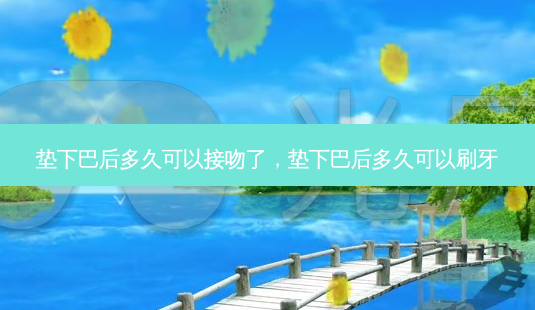 垫下巴后多久可以接吻了,垫下巴后多久可以刷牙-第1张图片-容颜志 - 专注变美资讯 垫下巴后多久可以接吻了,垫下巴后多久可以刷牙-第1张图片-容颜志 - 专注变美资讯