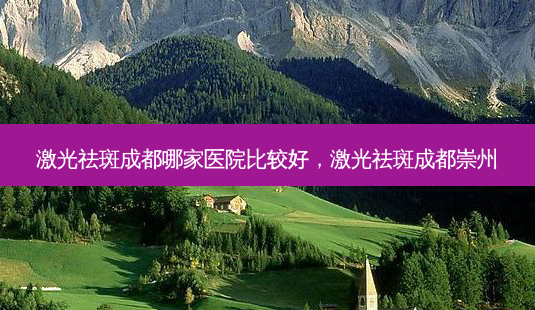 激光祛斑成都哪家医院比较好,激光祛斑成都崇州-第1张图片-容颜志 - 专注变美资讯 激光祛斑成都哪家医院比较好,激光祛斑成都崇州-第1张图片-容颜志 - 专注变美资讯