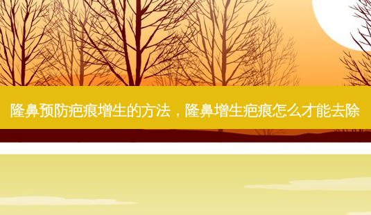 隆鼻预防疤痕增生的 *** ,隆鼻增生疤痕怎么才能去除-第1张图片-容颜志 - 专注变美资讯 隆鼻预防疤痕增生的 *** ,隆鼻增生疤痕怎么才能去除-第1张图片-容颜志 - 专注变美资讯