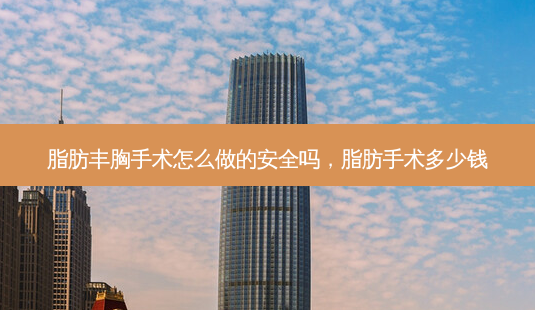 脂肪丰胸手术怎么做的 *** 吗,脂肪手术多少钱-第1张图片-容颜志 - 专注变美资讯 脂肪丰胸手术怎么做的 *** 吗,脂肪手术多少钱-第1张图片-容颜志 - 专注变美资讯