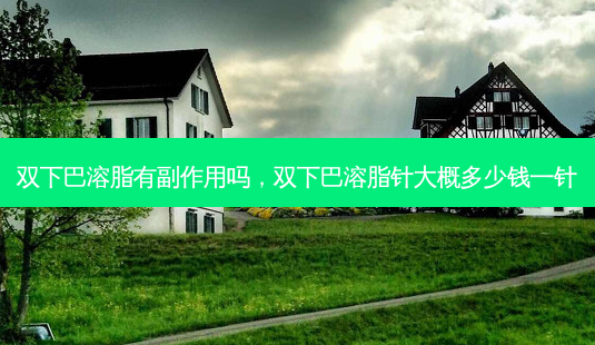 双下巴溶脂有副作用吗,双下巴溶脂针大概多少钱一针-第1张图片-容颜志 - 专注变美资讯 双下巴溶脂有副作用吗,双下巴溶脂针大概多少钱一针-第1张图片-容颜志 - 专注变美资讯