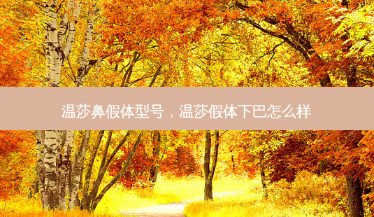温莎鼻假体型号,温莎假体下巴怎么样-第1张图片-容颜志 - 专注变美资讯 温莎鼻假体型号,温莎假体下巴怎么样-第1张图片-容颜志 - 专注变美资讯