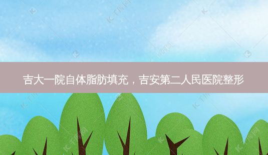 吉大一院自体脂肪填充,吉安第二人民医院整形-第1张图片-容颜志 - 专注变美资讯 吉大一院自体脂肪填充,吉安第二人民医院整形-第1张图片-容颜志 - 专注变美资讯