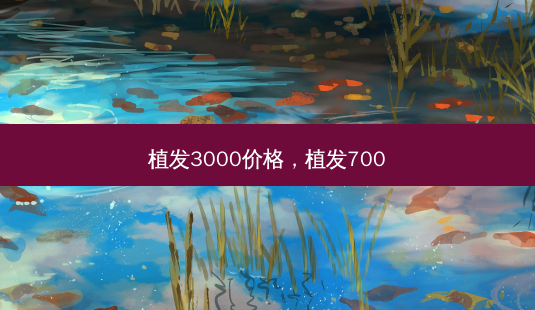 植发3000价格,植发700-第1张图片-容颜志 - 专注变美资讯 植发3000价格,植发700-第1张图片-容颜志 - 专注变美资讯