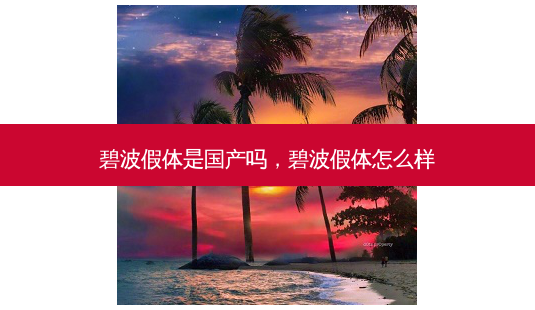 碧波假体是国产吗,碧波假体怎么样-第1张图片-容颜志 - 专注变美资讯 碧波假体是国产吗,碧波假体怎么样-第1张图片-容颜志 - 专注变美资讯